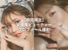 スタイル(STYLE)の雰囲気（撮影スタジオ併設！女優風撮影や婚活・オーディションにも◎）