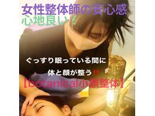 ボタニカル小顔整体(botanical小顔整体)