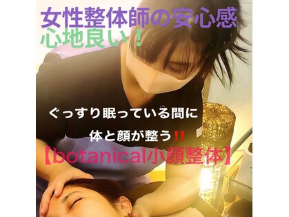 ボタニカル小顔整体(botanical小顔整体)の写真