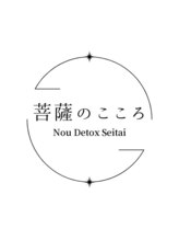 菩薩のこころ&nbsp;菩薩 スタッフ
