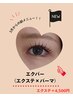 エクパ4800円(ご希望のエクステに＋4800円でエクパーになります)