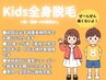 Kids全身脱毛初回16,500円→8,800円