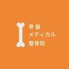 骨盤メディカル整骨院 札幌市白石区白石院のお店ロゴ
