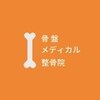骨盤メディカル整骨院 札幌市白石区白石院のお店ロゴ