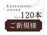 【3回目まで使える】本数に迷ったらコレ☆ふんわり120本まで  ￥9840→￥5200