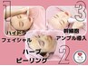 【ハリ艶/小じわ改善】再生パッケージ　￥19,000→￥17,100