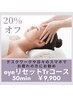 【眼精疲労】輝く目元に♪eyeリセットTrコース(目元)　50分 ￥9,900→￥7,920