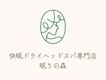 眠りの森