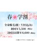 学生限定★U24レディース全身脱毛（顔、vio含む）初回¥5,500