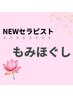 【ＮＥＷセラピスト富岡・山崎限定】もみほぐし75分　4.650円