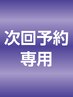 【次回予約 眉毛パーマ】 HBL、眉毛パーマ★次回予約のみ以外は料金発生