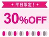 【LINE会員対象平日限定30%】LINEが届いた方限定!来店時クーポン提示を!