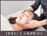【2回目以降の方】小顔調整40分　15,000円