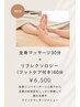 全身リンパマッサージ30分+リフレクソロジー60分(フット角質ケア付き)
