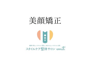 エミット(emit.)/emit.式　美顔矯正