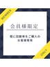 【会員様専用】既に回数をご契約の方はこちらをお選びください