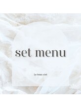ルボーシエル(Le beau ciel)/