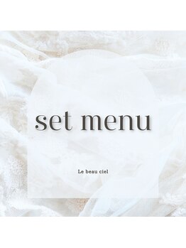ルボーシエル(Le beau ciel)/
