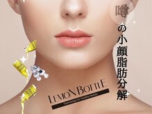 エスプリ 銀座店の雰囲気（噂の小顔脂肪分解、レモンボトル。小顔・二の腕引き締め7700円）