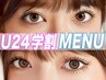 【学割U24】ナチュラルに盛れるまつ毛パーマ＋高級コーティング