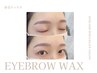 《新規》眉毛ワックス（アイブロウスタイリング）