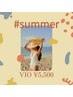 夏本番!!VIO脱毛¥9,900→¥5,500