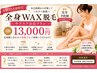 会員様専用（おすすめ）  【月額会員様専用】全身WAX脱毛ご予約（料金0円）