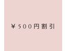 [前回5つ☆口コミ投稿】して頂いたお客様限定感謝クーポン《500円割引》