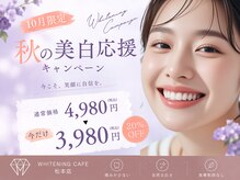 ホワイトニングカフェ 松本店(WhiteningCafe)