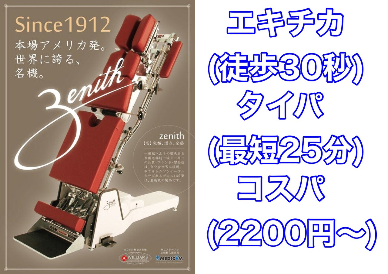 西荻窪北口カイロプラクティック整体院｜ホットペッパービューティー