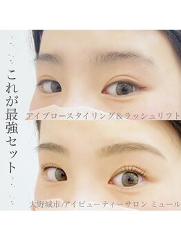 ミュール(Mure)/ラッシュリフト&アイブロウ