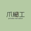 爪細工のお店ロゴ