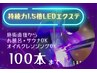 【平日来店限定】持続力1.5倍/LEDフラットラッシュ100本　8800→5500円