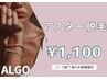 【アフター脱毛】