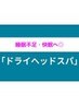 睡眠不足・快眠へ◎医学会発表のドライヘッドスパ¥9350→