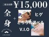 【全身1回】ヒゲorV・I・Oどちらかお選びください￥15000 #メンズ脱毛