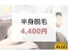 【会員限定価格】2回目以降も都度払い☆下半身脱毛¥4,400
