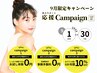 9月限定☆秋のスタート応援キャンペーン☆9月1日(月)～9月30日(火)まで！