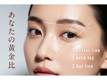経験豊富なアイブロウリストによるカウンセリングとデザイン力で眉毛専門店ならではの仕上がりをお約束。