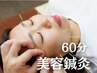 2回目以降の方【美容鍼】お顔のたるみやハリツヤUPに 60分 ¥6,500