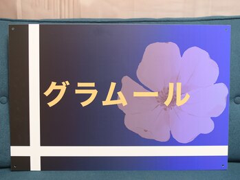 グラムール/夜の営業がメインです！
