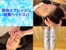 【人気コース】爽快リフレッシュ♪ハンドオイル付き炭酸ヘッドスパ70分8100円