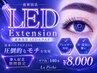 導入記念☆地域最安値【取れやすい方】圧倒的持続力！LEDエクステ☆上140本 