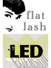 【持続力UP】2秒で完全硬化 施術後すぐ洗顔OK / LEDフラットラッシュ120本
