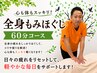 ◎1日5名様限定【全身もみほぐし☆60分】首肩こり・腰痛をマッサージで改善!