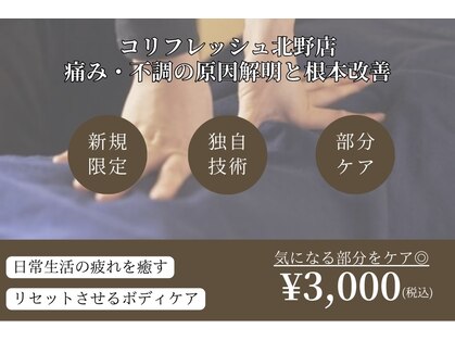 コリフレッシュ 北野店の写真