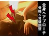 【二回目ご来店限定】全身整体・骨盤矯正　60分コース　￥7,980→￥5,980