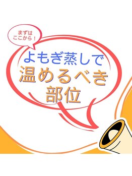 ヨモギー 恵比寿西口店(YOMOGii)/よもぎ蒸しで温めるべき部位