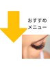 【まつ毛メニュー】8月おすすめクーポン