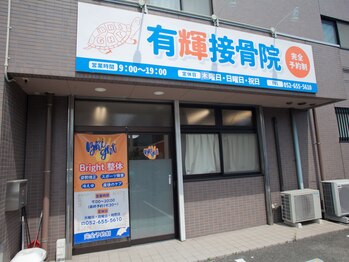 ブライト整体(Bright整体)/外観【名古屋市港区/整体】